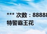 *** 次数：888888 已用完请联系开发者***
特警霸王花