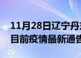 11月28日辽宁丹东疫情最新通报详情及丹东目前疫情最新通告