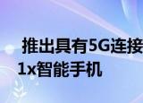  推出具有5G连接和120Hz显示屏的iQOO Z1x智能手机