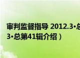 审判监督指导 2012.3·总第41辑（关于审判监督指导 2012.3·总第41辑介绍）
