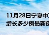 11月28日宁夏中卫最新疫情状况及中卫今天增长多少例最新疫情
