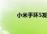  小米手环5发布解锁5种运动模式
