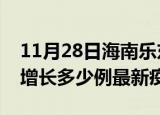 11月28日海南乐东最新疫情状况及乐东今天增长多少例最新疫情