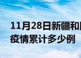 11月28日新疆和田疫情情况数据及和田这次疫情累计多少例