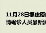11月28日福建厦门目前疫情怎么样及厦门疫情确诊人员最新消息