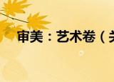 审美：艺术卷（关于审美：艺术卷介绍）