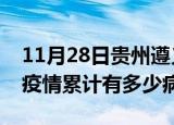 11月28日贵州遵义疫情最新状况今天及遵义疫情累计有多少病例