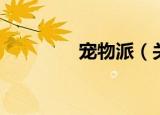 宠物派（关于宠物派介绍）
