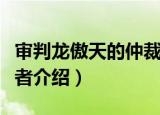 审判龙傲天的仲裁者（关于审判龙傲天的仲裁者介绍）