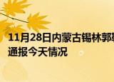 11月28日内蒙古锡林郭勒疫情现状详情及锡林郭勒疫情最新通报今天情况