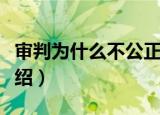 审判为什么不公正（关于审判为什么不公正介绍）
