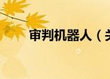 审判机器人（关于审判机器人介绍）