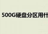 500G硬盘分区用什么格式（500g硬盘分区）