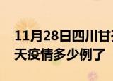 11月28日四川甘孜疫情新增病例数及甘孜今天疫情多少例了