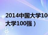 2014中国大学100强录取分数线（2014中国大学100强）