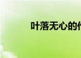 叶落无心的作品集（叶落无心）