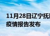 11月28日辽宁抚顺疫情情况数据及抚顺最新疫情报告发布