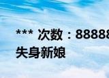 *** 次数：888888 已用完请联系开发者***
失身新娘