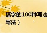 福字的100种写法简体敬业福（福字的100种写法）