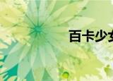 百卡少女樱（百鸟樱）