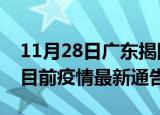 11月28日广东揭阳疫情最新通报详情及揭阳目前疫情最新通告