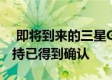  即将到来的三星Galaxy Tab S7 +及其5G支持已得到确认