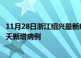 11月28日浙江绍兴最新疫情情况数量及绍兴疫情最新消息今天新增病例