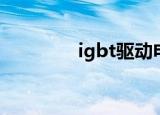 igbt驱动电路（igbt驱动）