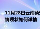 11月28日云南德宏疫情最新确诊数及德宏疫情现状如何详情