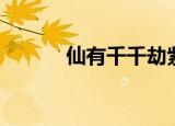 仙有千千劫紫芋（仙有千千劫）