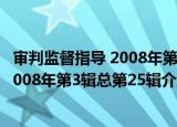 审判监督指导 2008年第3辑总第25辑（关于审判监督指导 2008年第3辑总第25辑介绍）