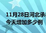 11月28日河北承德疫情最新数量及承德疫情今天增加多少例