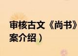 审核古文《尚书》案（关于审核古文《尚书》案介绍）