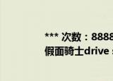 *** 次数：888888 已用完请联系开发者***
假面骑士drive surprise future