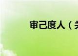 审己度人（关于审己度人介绍）