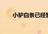 小驴白条已经暂停服务（小驴白条）