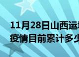 11月28日山西运城疫情今日数据及运城最新疫情目前累计多少例