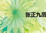 张正九厉害吗（张正九）