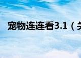宠物连连看3.1（关于宠物连连看3.1介绍）