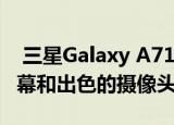  三星Galaxy A71评测：出色的设计出色的屏幕和出色的摄像头