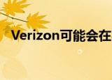  Verizon可能会在8月在美国发布LGVelvet