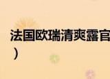 法国欧瑞清爽露官方旗舰店（法国欧瑞清爽露）