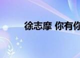 徐志摩 你有你的方向（你的方向）