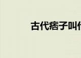 古代痞子叫什么（痞子混古代）