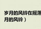 岁月的风铃在摇落中巨响滴滴答答的钟表（岁月的风铃）