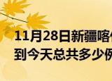 11月28日新疆喀什疫情情况数据及喀什疫情到今天总共多少例
