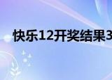快乐12开奖结果35期（快乐12开奖结果）