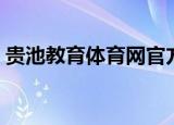 贵池教育体育网官方网站（贵池教育体育网）