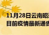 11月28日云南昭通疫情最新通报详情及昭通目前疫情最新通告