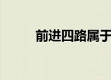 前进四路属于哪个区（前进四路）